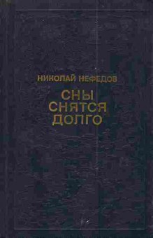 Книга Нефёдов Н. Сны снятся долго, 11-3684, Баград.рф